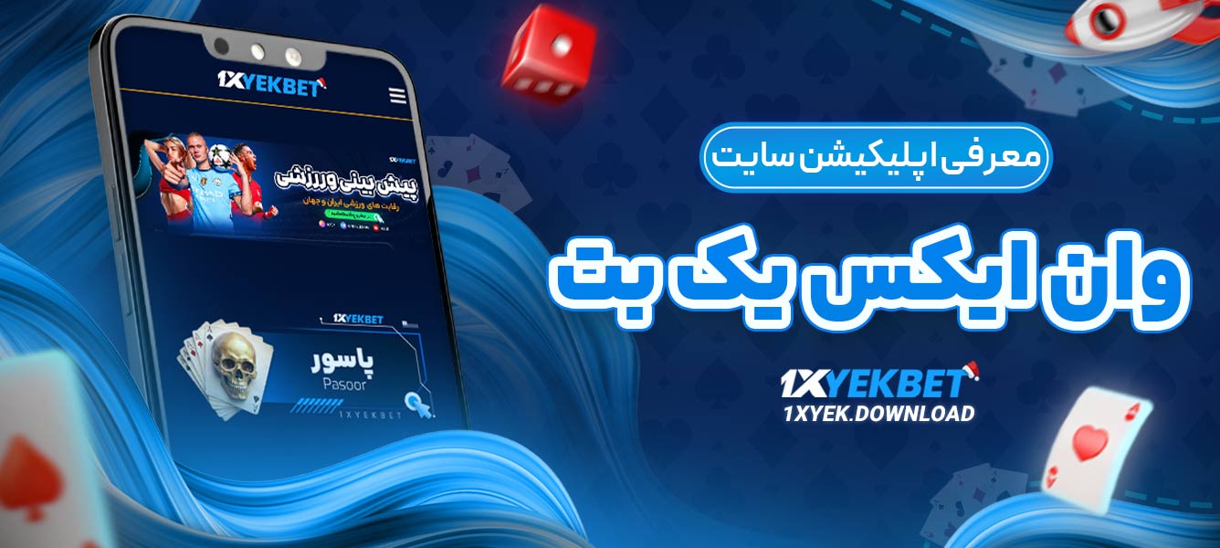 معرفی-اپلیکیشن-سایت-وان-ایکس-یک-بت